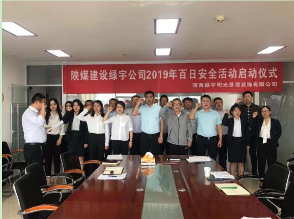 陜煤建設(shè)綠宇公司:扎實(shí)部署百日安全活動(dòng)