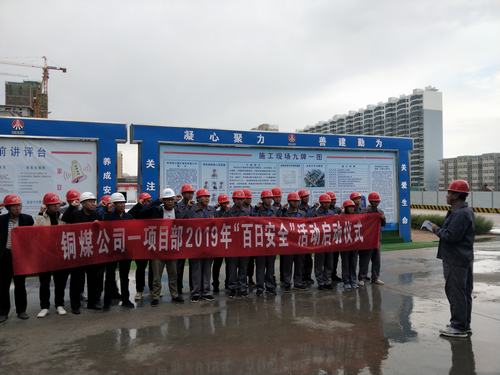 陜煤建設(shè)銅煤公司基層項(xiàng)目部用實(shí)際行動(dòng)全面吹響“百日安全”號(hào)角