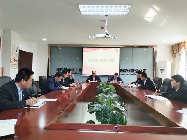 陜煤建設(shè)洗選煤運(yùn)營公司開展節(jié)前廉潔警示教育