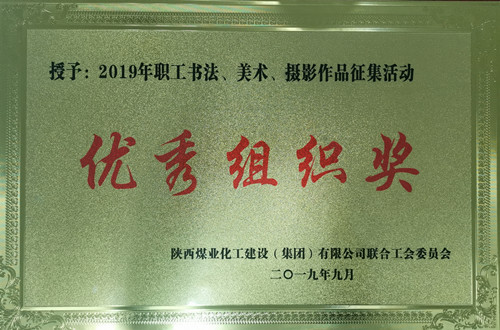 天工公司參加職工書法、美術(shù)、攝影作品比賽取得優(yōu)異成績(jī)