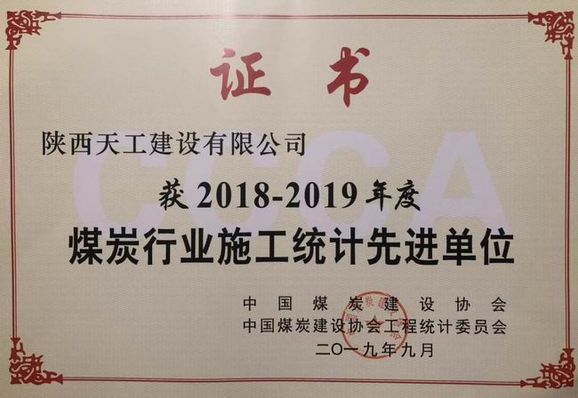 陜煤建設(shè)天工公司斬獲中國煤炭建設(shè)協(xié)會工程統(tǒng)計先進單位殊榮
