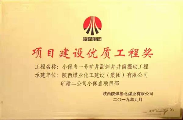 陜煤建設(shè)礦建二公司小保當一、二號礦井副斜井井筒掘砌工程榮獲項目建設(shè)優(yōu)質(zhì)工程獎