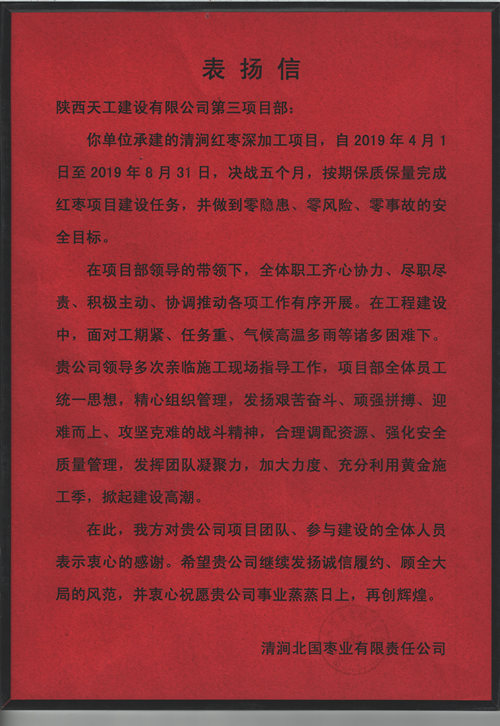 業(yè)主點贊！陜煤建設(shè)天工公司承建的清澗紅棗深加工項目獲表揚信