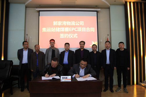  陜煤建設(shè)簽訂府谷集運站儲煤棚EPC項目合同