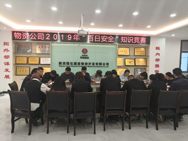 陜煤建設物資公司開展“百日安全”安全知識競賽