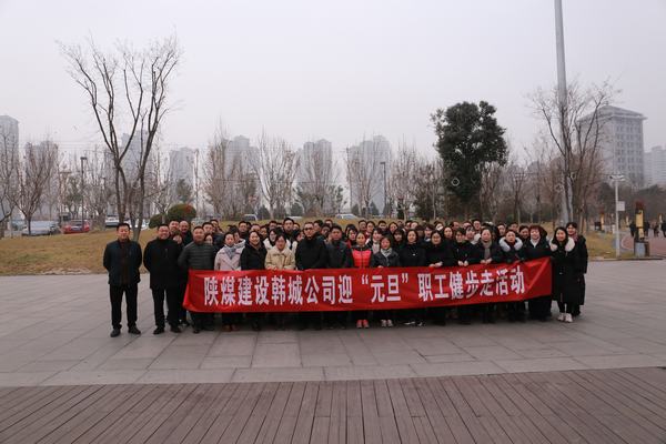 陜煤建設(shè)各單位積極開(kāi)展迎“元旦”系列活動(dòng)