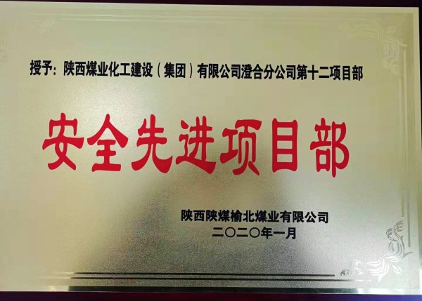陜煤建設(shè)澄合分公司第十二項目部榮獲榆北煤業(yè)“安全先進項目部”榮譽稱號