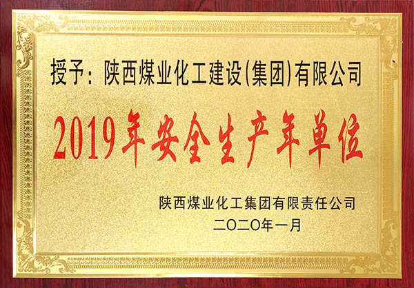 陜煤建設(shè)獲2019年度實(shí)現(xiàn)安全生產(chǎn)年先進(jìn)單位稱號(hào)等多項(xiàng)大獎(jiǎng)