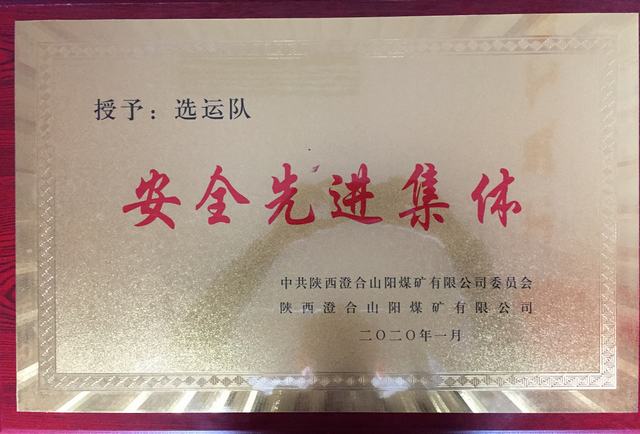 陜煤建設(shè)洗選煤運營公司澄合山陽運營項目部連續(xù)兩年榮獲澄合山陽煤礦“先進集體”榮譽稱號