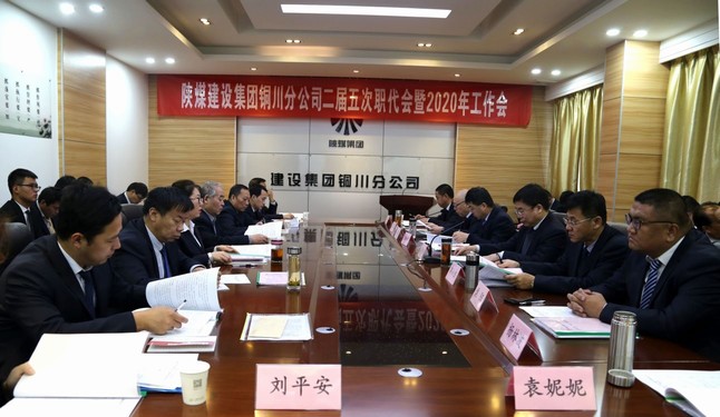 陜煤建設(shè)銅川分公司召開二屆五次職代會暨2020年工作會、安全會