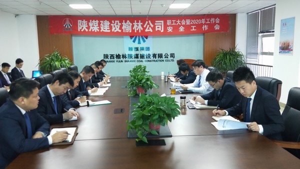 榆林公司順利召開職工大會暨2020年工作會、安全工作會