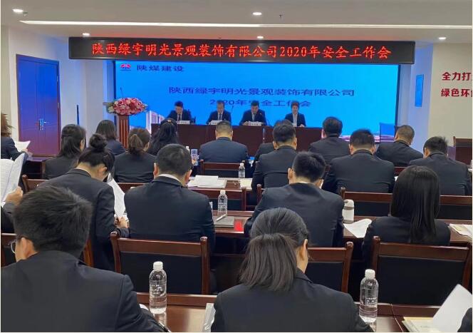 陜煤建設(shè)綠宇公司：召開一屆三次職工大會暨2020年工作會、安全工作會