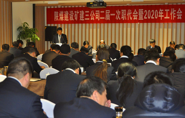 陜煤建設(shè)礦建三公司召開二屆一次職代會暨2020年工作會、安全工作會