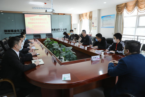 內(nèi)蒙古中環(huán)聯(lián)科環(huán)保集團有限公司深入陜煤建設(shè)洗選煤運營公司座談交流