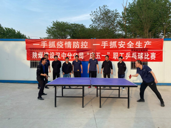 漢中分公司舉辦慶“五一”乒乓球比賽活動