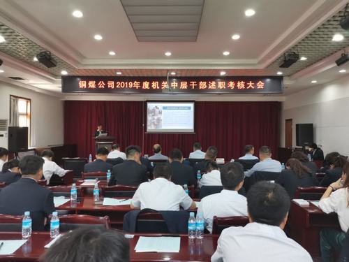 陜煤建設(shè)銅煤公司組織召開(kāi)機(jī)關(guān)中層干部述職述廉考核會(huì)議