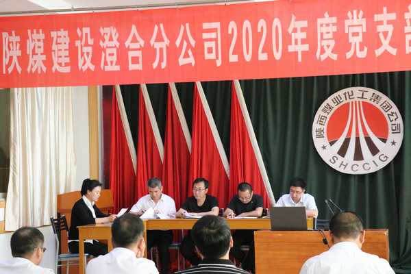 陜煤建設(shè)澄合分公司支部書(shū)記、支部委員培訓(xùn)“有看點(diǎn)”