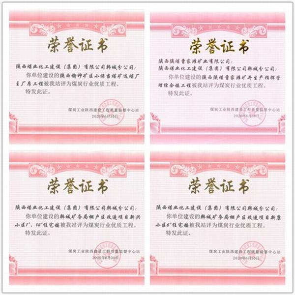喜訊！陜煤建設(shè)韓城分公司四項工程榮獲“煤炭行業(yè)優(yōu)質(zhì)工程”榮譽稱號