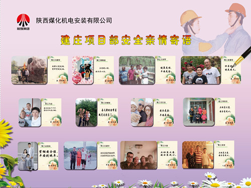陜煤建設(shè)機(jī)電安裝公司：安全親情寄語(yǔ)，守護(hù)幸福路