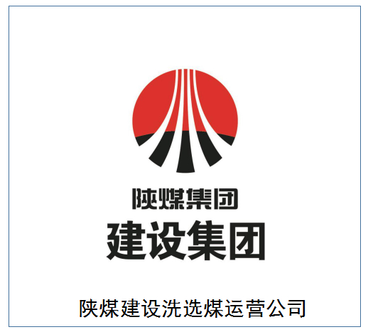 30 秒認識陜煤建設(shè)洗選煤運營公司