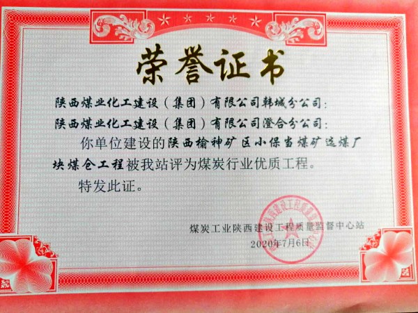 陜煤建設:小保當煤礦選煤廠塊煤倉工程喜獲煤炭行業(yè)優(yōu)質工程