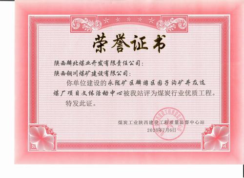 陜煤建設銅煤公司承建的園子溝礦井及選煤廠項目文體活動中心工程榮獲“陜西省煤炭行業(yè)優(yōu)質工程”稱號
