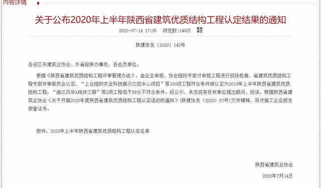 陜煤建設韓城分公司又一工程榮獲“陜西省建筑優(yōu)質結構工程”榮譽稱號
