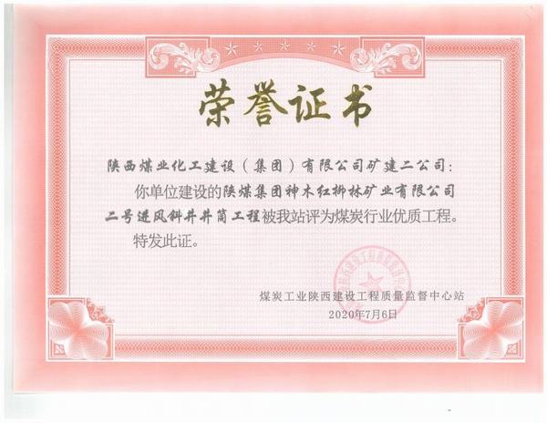 陜煤建設礦建二公司：紅柳林二號進風斜井工程榮獲“煤炭行業(yè)優(yōu)質工程”