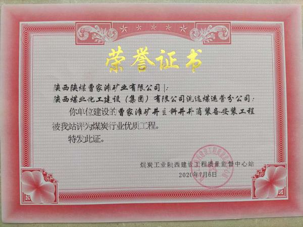 陜煤建設洗選煤運營公司喜獲“煤炭行業(yè)優(yōu)質工程”榮譽