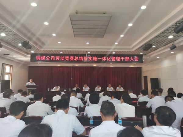 陜煤建設(shè)銅煤公司組織召開勞動(dòng)競賽總結(jié)暨一體化運(yùn)營管理干部大會(huì)