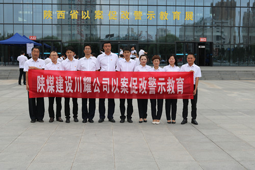 陜煤建設(shè)川耀公司組織參觀“殷鑒不遠(yuǎn) 警鐘長鳴” 陜西省以案促改警示教育展