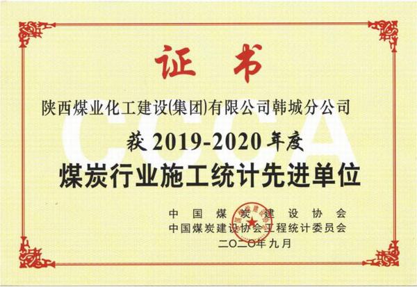 陜煤建設(shè)韓城分公司榮獲2019-2020年度煤炭行業(yè)施工統(tǒng)計(jì)先進(jìn)單位及優(yōu)秀個(gè)人