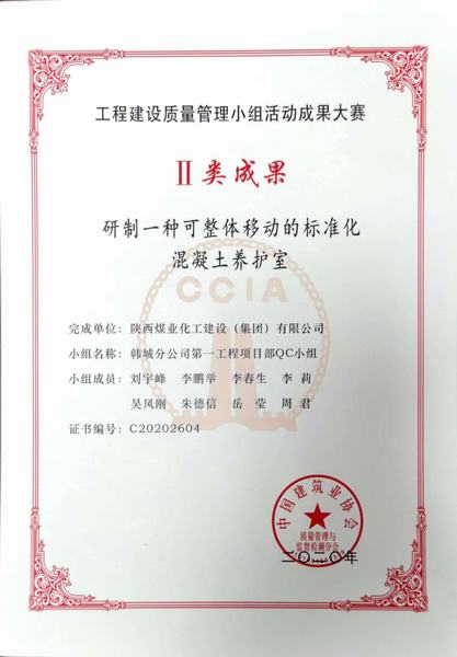 陜煤建設(shè)韓城分公司喜獲“2020年國(guó)家工程建設(shè)質(zhì)量管理小組活動(dòng)成果”Ⅱ類成果獎(jiǎng)