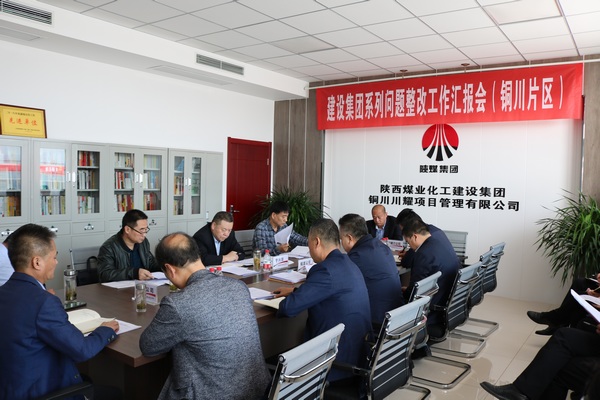 陜煤建設(shè)召開銅川片區(qū)系列問題整改工作推進(jìn)會