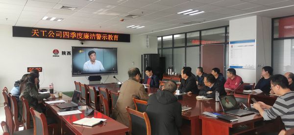 陜煤建設(shè)天工公司堅(jiān)持廉政教育不斷線，筑牢廉潔思想防線