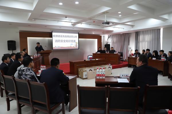 陜煤建設(shè)洗選煤運(yùn)營公司：“以賽促學(xué)”，積極開展消防安全知識(shí)競(jìng)賽