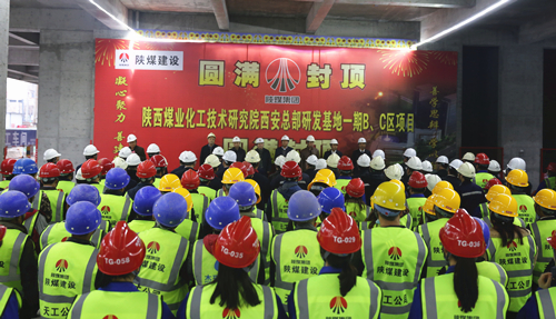 陜煤技術(shù)研究院西安總部研發(fā)基地項(xiàng)目一期BC區(qū)主體順利封頂