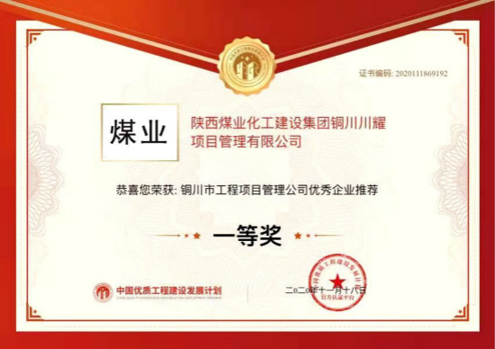 陜煤建設(shè)川耀公司喜獲銅川市工程項(xiàng)目管理公司優(yōu)秀企業(yè)一等獎(jiǎng)