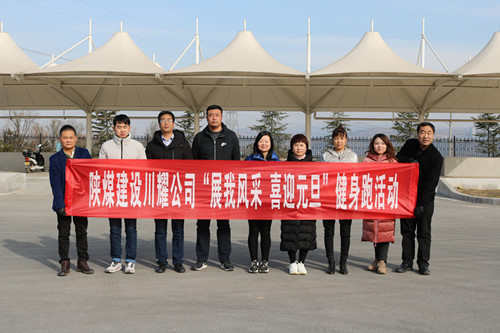 陜煤建設(shè)川耀公司開展 “展我風(fēng)采、喜迎元旦”健身跑活動