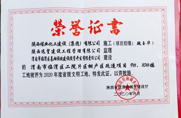 陜煤建設(shè)渭南分公司臨渭區(qū)二院片區(qū)改造項(xiàng)目9#、10#樓工程喜獲“省級(jí)文明工地”稱號(hào)