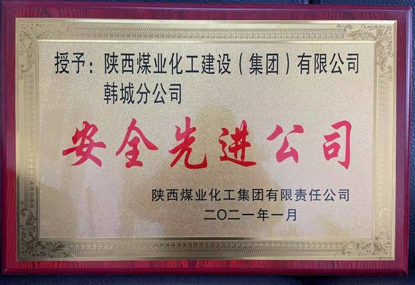 陜煤建設(shè)韓城分公司榮獲陜煤集團“安全先進公司”、陜煤建設(shè)“安全先進單位”雙榮譽