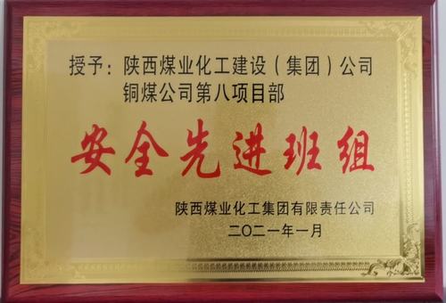 陜煤建設(shè)銅煤公司第八項目部榮獲陜煤集團2020年“安全先進班組”榮譽