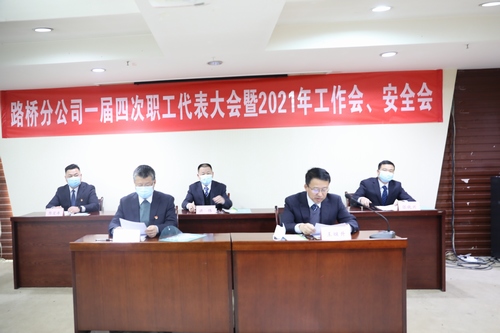 路橋分公司順利召開2021年職代會暨工作會、安全會
