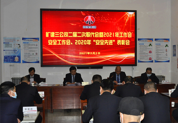 陜煤建設礦建三公司召開二屆二次職代會暨2021年工作會、安全工作會、安全先進表彰會