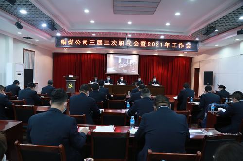 陜煤建設銅煤公司勝利召開三屆三次職代會暨2021年工作會、安全工作會