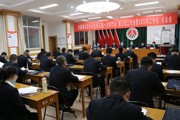 陜煤建設(shè)澄合分公司三屆一次職代會(huì)、第三次工代會(huì)暨2021年工作會(huì)、安全會(huì)勝利召開