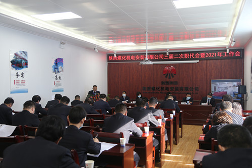 陜煤建設(shè)機(jī)電安裝公司召開三屆二次職代會(huì)暨2021年工作會(huì)、安全會(huì)、信訪會(huì)和表彰會(huì)