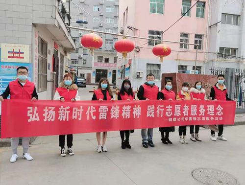 陜煤建設(shè)銅煤公司組織開展“弘揚(yáng)新時(shí)代雷鋒精神，踐行志愿者服務(wù)理念”活動(dòng)