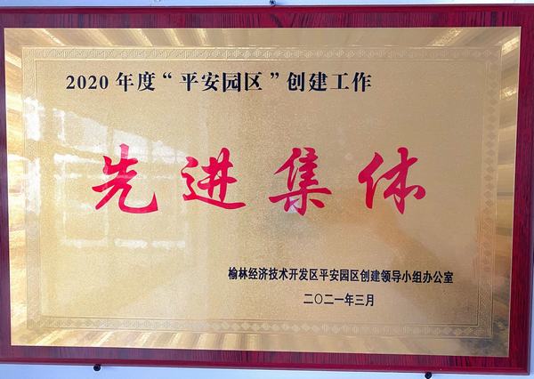 陜煤建設(shè)銅煤公司第十六項(xiàng)目部榮獲榆林市公安局經(jīng)開(kāi)分局2020年度“平安園區(qū)”創(chuàng)建工作先進(jìn)集體