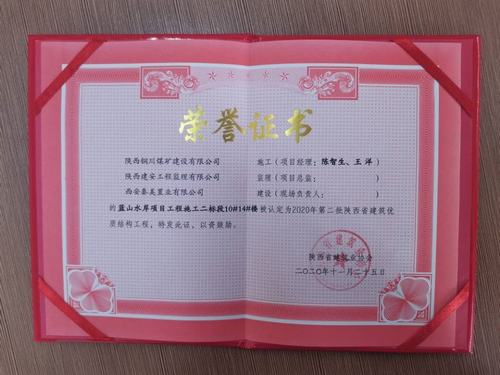 陜煤建設(shè)銅煤公司藍山水岸南區(qū)10#、14#樓獲得陜西省建筑優(yōu)質(zhì)結(jié)構(gòu)工程